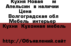 Кухня Новая 1,5 м “Апельсин“ в наличии › Цена ­ 6 900 - Волгоградская обл. Мебель, интерьер » Кухни. Кухонная мебель   